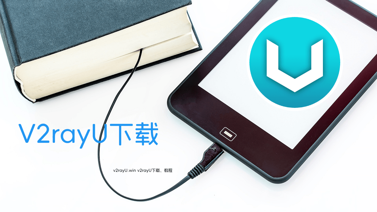 v2rayu下载、配置和入门教程 - 第1张图片 | v2rayU v2rayu下载、配置和入门教程 - 第1张图片